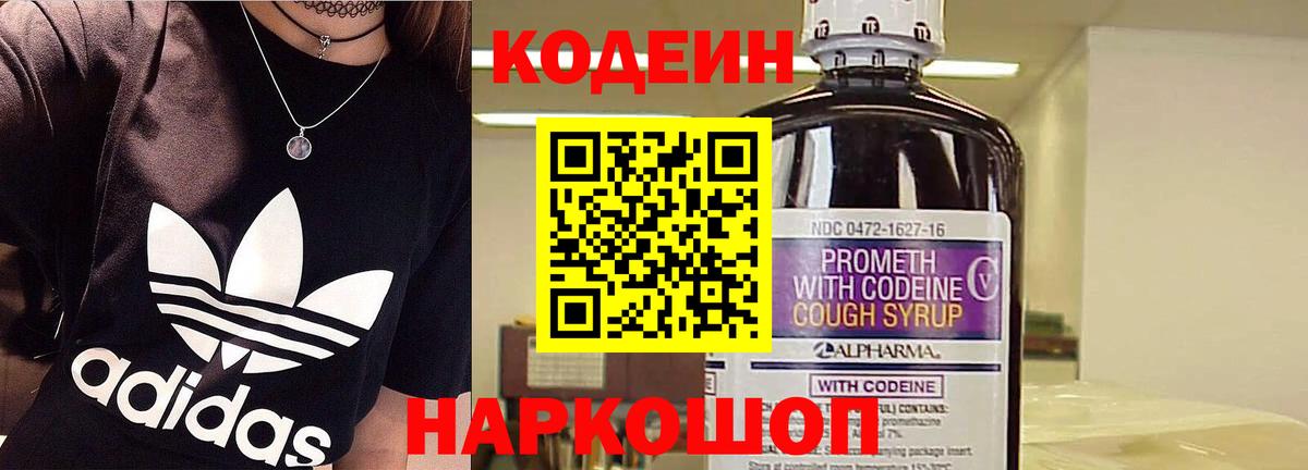 Codein напиток Lean (лин) Раменское