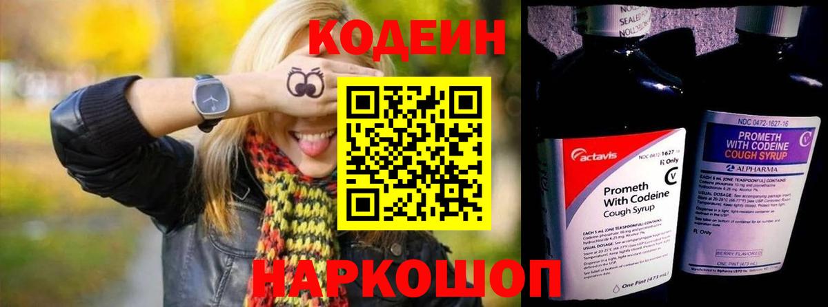 Кодеин напиток Lean (лин)  Вход с VPN  Раменское  Codein Purple Drank 